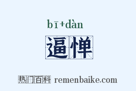 逼惮是什么意思的图片
